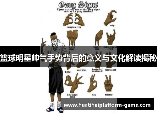 篮球明星帅气手势背后的意义与文化解读揭秘