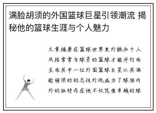 满脸胡须的外国篮球巨星引领潮流 揭秘他的篮球生涯与个人魅力