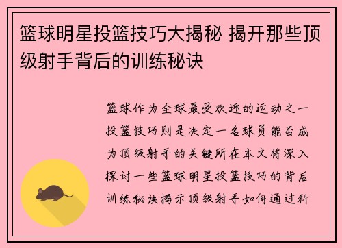 篮球明星投篮技巧大揭秘 揭开那些顶级射手背后的训练秘诀