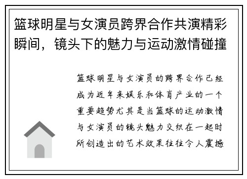 篮球明星与女演员跨界合作共演精彩瞬间，镜头下的魅力与运动激情碰撞