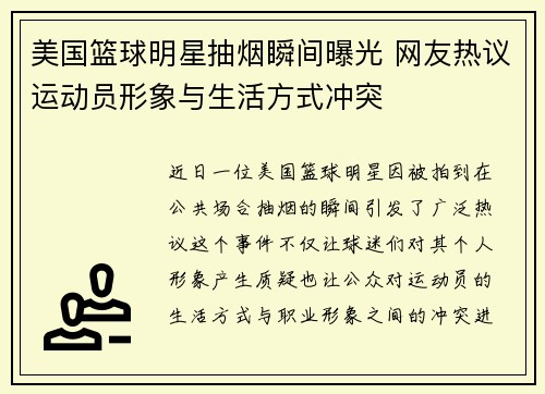 美国篮球明星抽烟瞬间曝光 网友热议运动员形象与生活方式冲突