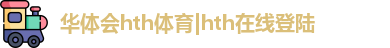 华体会